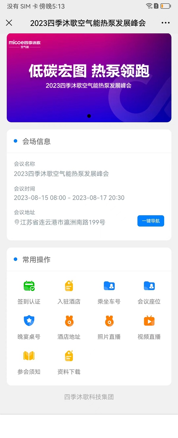  2023四季沐歌空氣能熱泵發(fā)展峰會(huì)