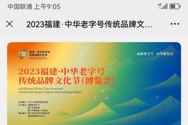 2023福建·中華老字號(hào)傳統(tǒng)品牌文化節(jié)